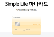  KT 8월 하나 심플 라이프 하나카드 제휴카드 할인카드