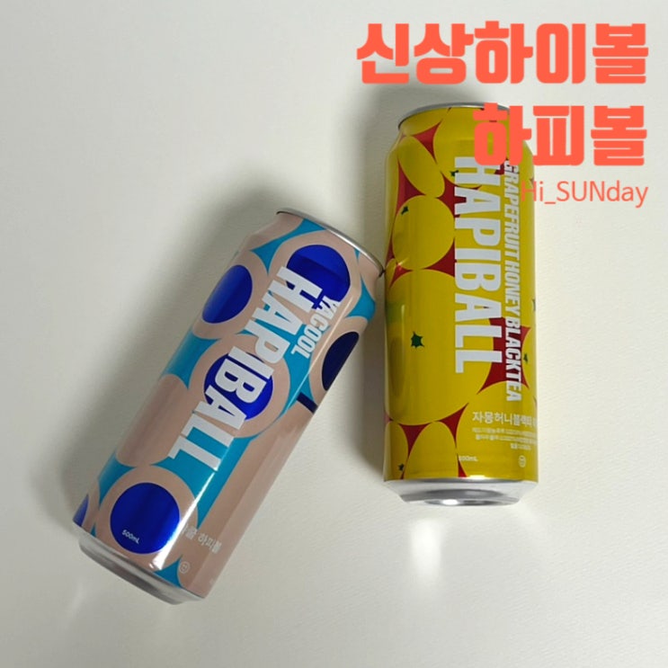  신상은 못 참지 :D 신상하이볼 박나래하이볼 하피볼 (파는곳, 가격)