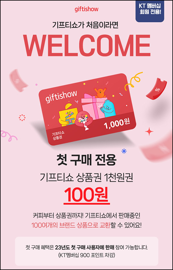 기프티쇼 웰컴 100원딜(기프티쇼 1,000원권)KT고객대상 기프티쇼 웰컴 100원딜(기프티쇼 1,000원권)KT고객대상
