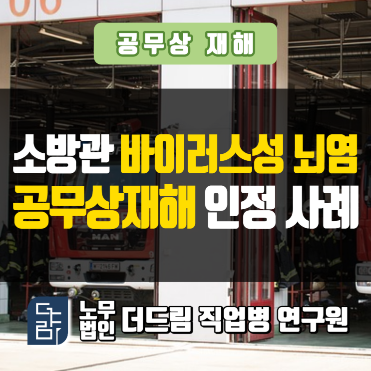  소방관 뇌염 공무상재해 인정사례