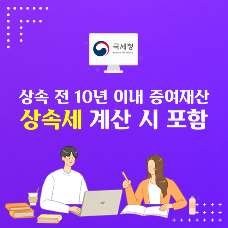  상속 전 10년이내 증여재산, 상속세 계산 시 포함!
