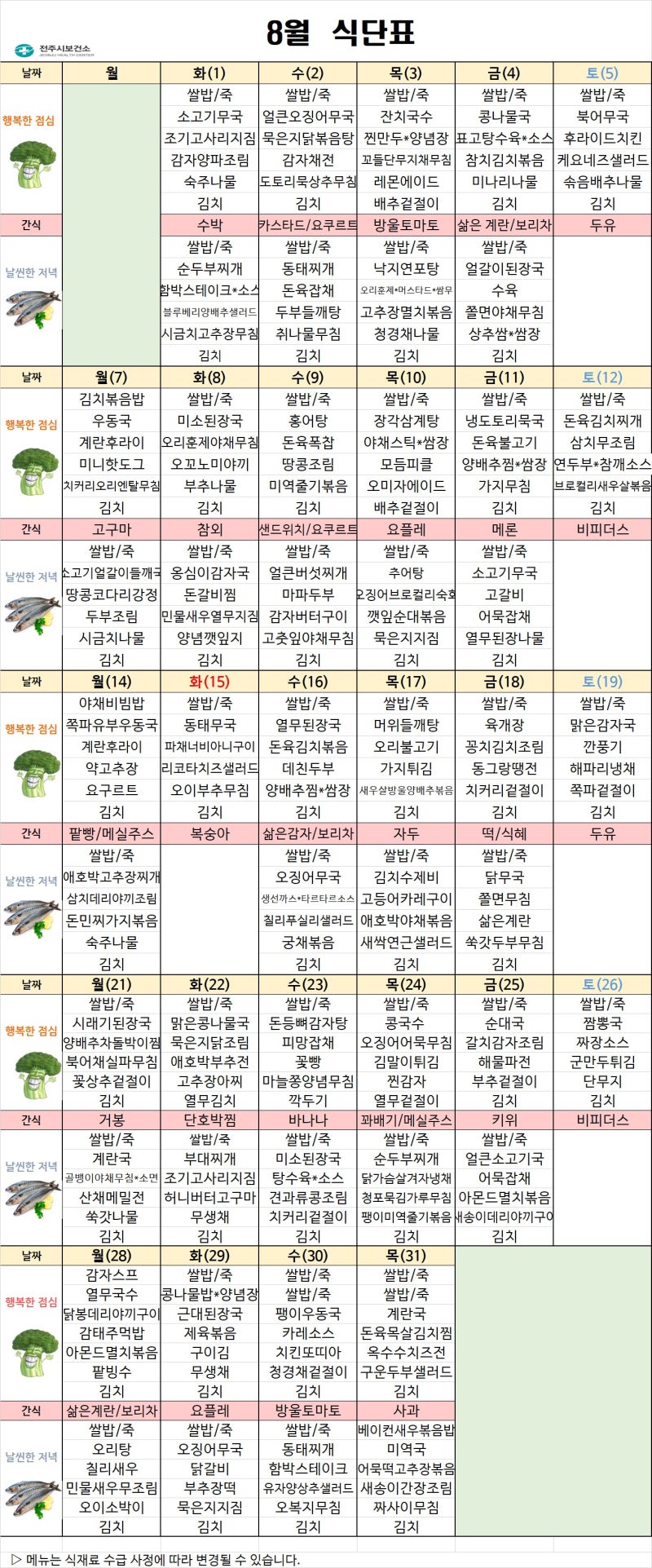 [만안센터]8월 소식지,식단표,프로그램계획서