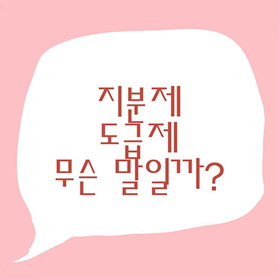  공사계약방식 지제, 도급제의 각 장단점은 뭐가 있을까?