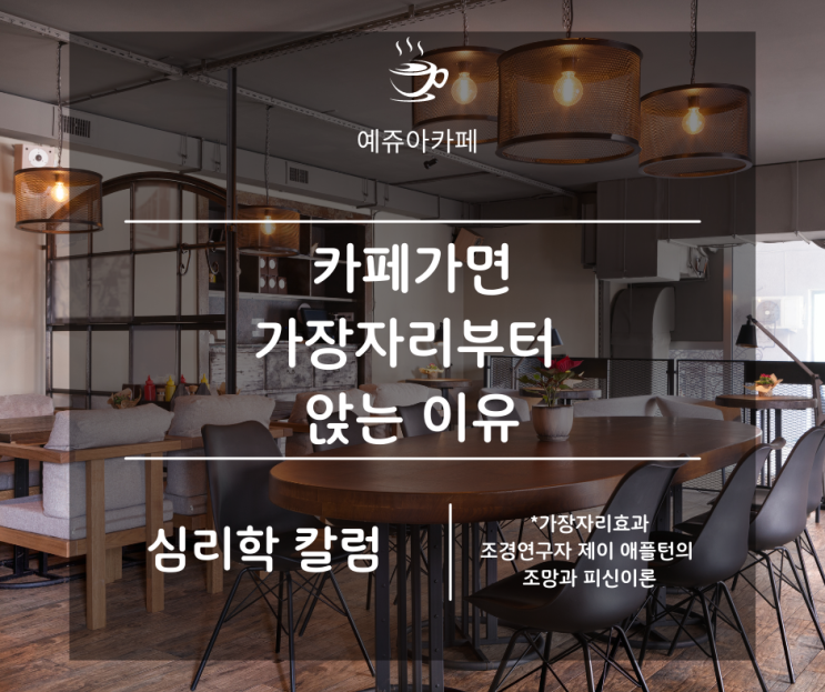  [심리학 칼럼] 카페가면 가장자리부터 앉는 이유