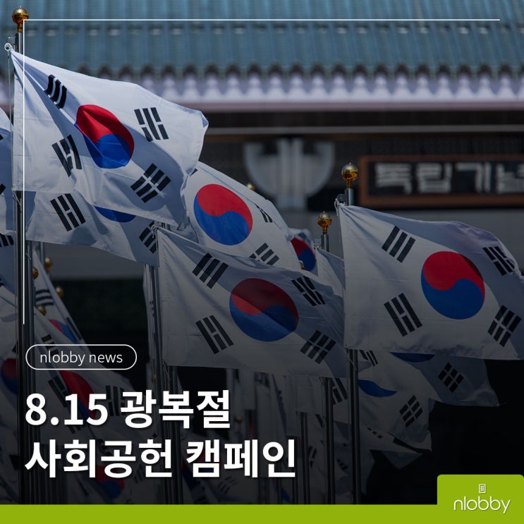  엔로비 뉴스 :: 8.15 광복절 사회공헌 캠페인 모음