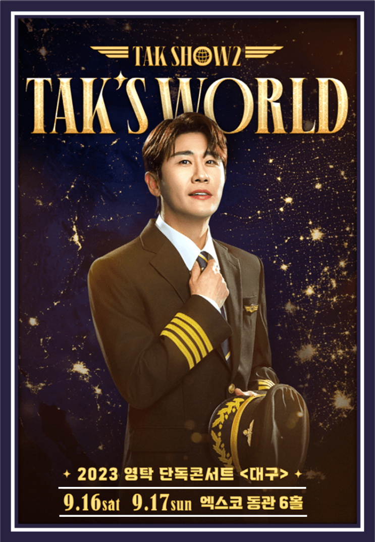 <탁쇼2> 영탁 대구 콘서트 TAK'S WORLD 티켓 정보