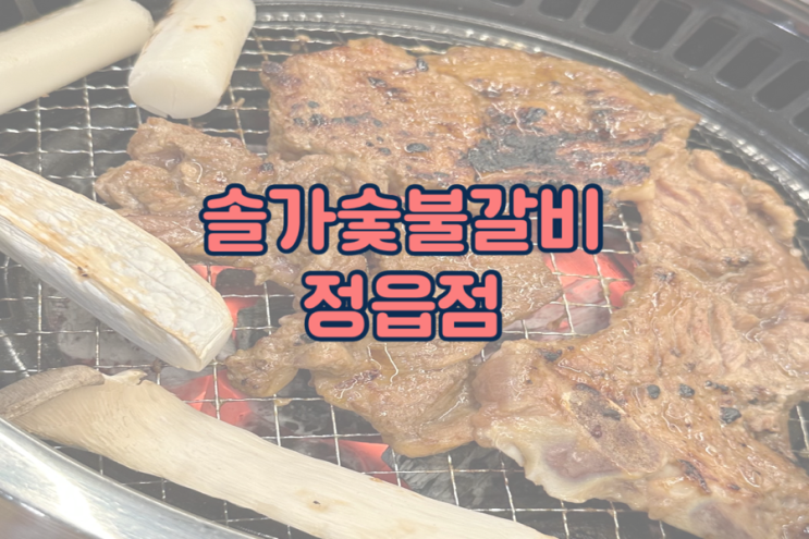  정읍 갈비 맛집 추천, 솔가 숯불갈비 정읍점.