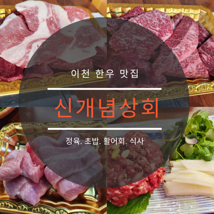  [이천 한우] 마장 신개념상회 | 이천 한우맛집, 정육, 초밥, 활어회, 식사 모두 가능