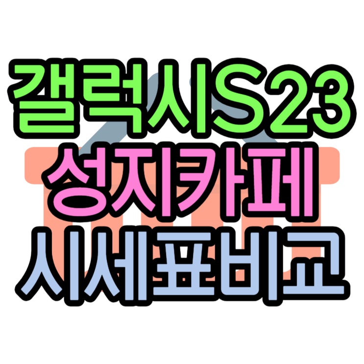 갤럭시 S23 출시가격 가격 싸게 살 수 있는 팁