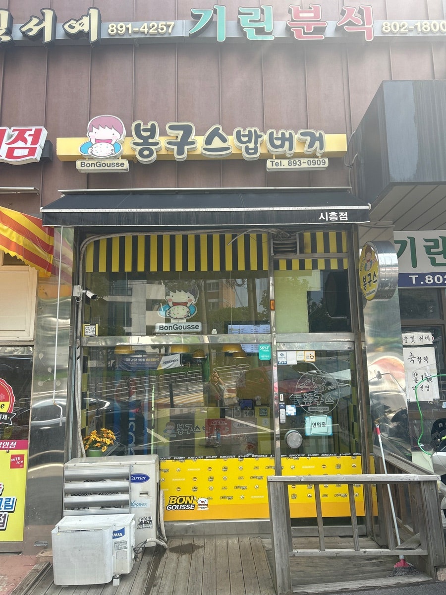 봉구스밥버거 문일고점 사진 1