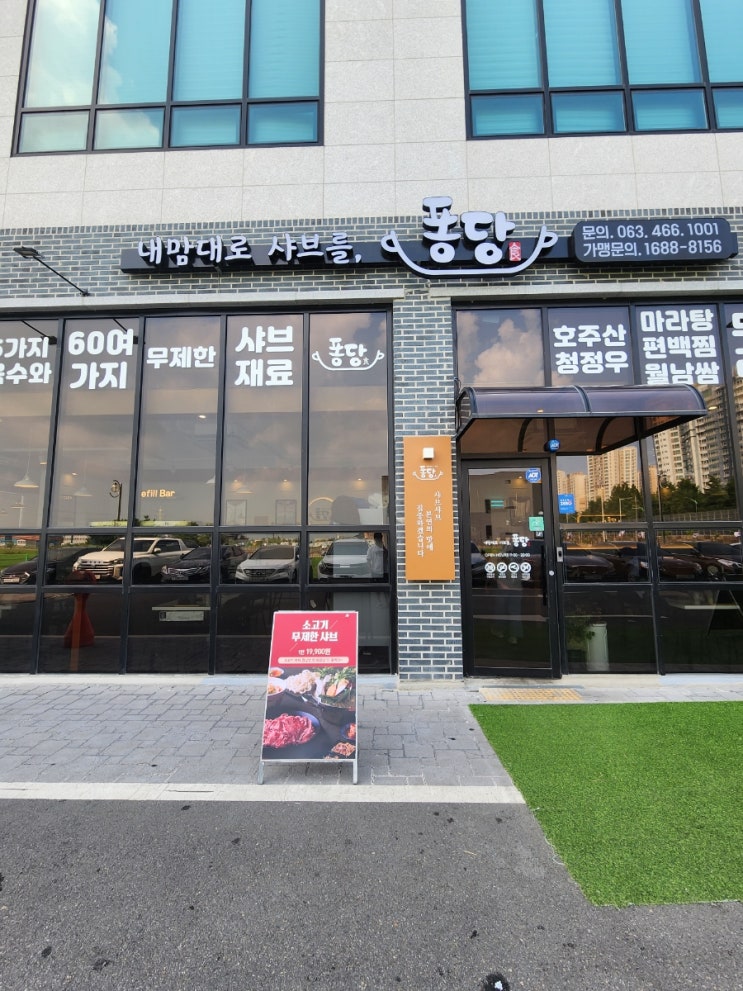  군산 퐁당 샤브샤브에 빠져보아요 내 돈 내산 찐 후기