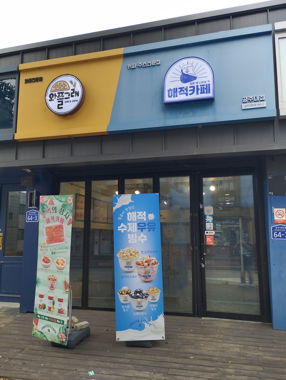 해적카페&와플그래 공주대점 사진 1