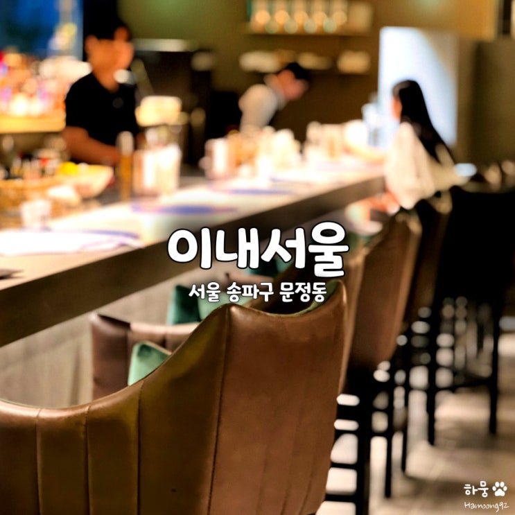  송파 문정역 루프탑 와인바 이내서울, 칵테일 오마카세 후기