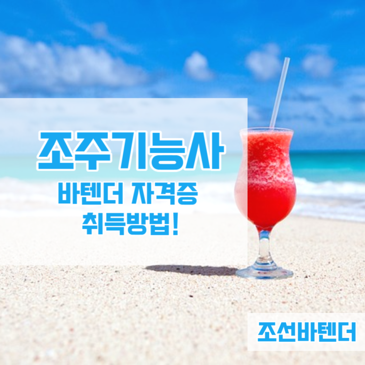 조주기능사 실기 바텐더 자격증 취득과정! 조주기능사 실기 바텐더 자격증 취득과정!