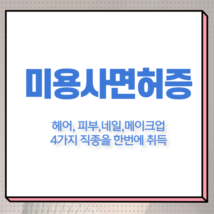  네일창업 학점은행제 미용면허증발급 전공 도전하세요 !