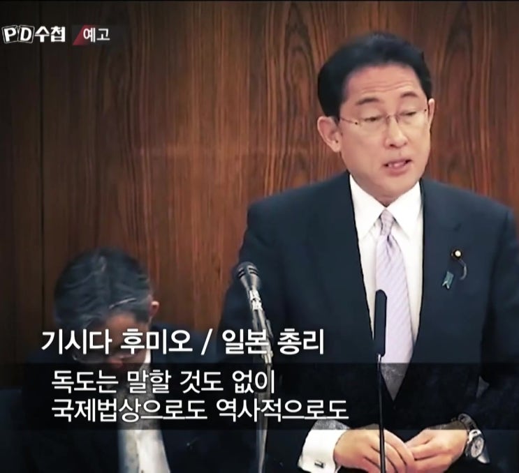 기시다 독도 일본땅 19년간의 외침 완성 시도 윤석열 광복절 pd수첩 기시다 독도 일본땅 19년간의 외침 완성 시도 윤석열 광복절 pd수첩