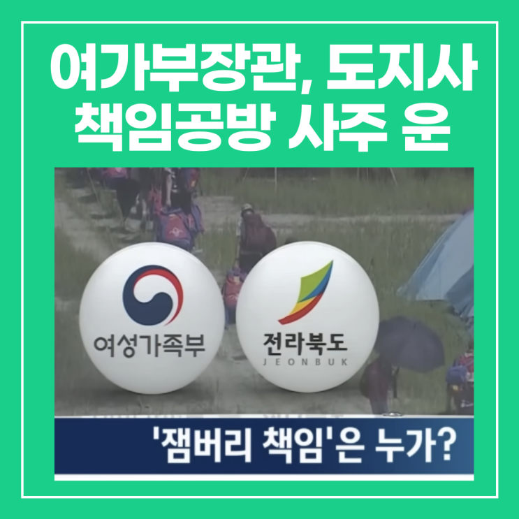 김현숙 여가부장관, <b>김관영</b> 전북<b>지사</b>(<b>도지사</b>) 사주(잼버리 책임... 