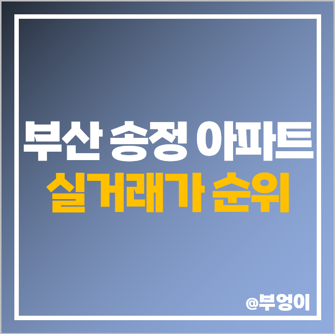 송정 아파트 매매 가격 순위 우림필유 조희라메르 제일 비싼 시세