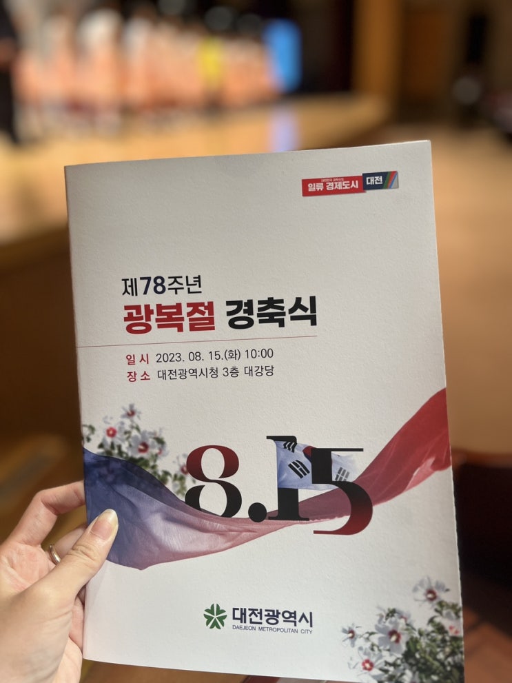 [<b>대전</b>광역시청] 제78주년 광복절 경축식 행사 스케치  (장상아... 