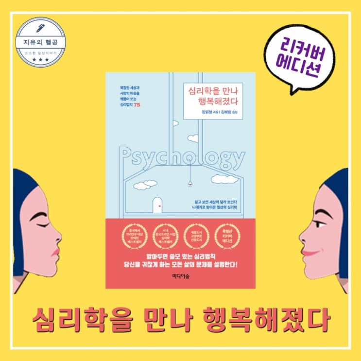  심리학을 만나 행복해졌다ㅣ장원청 (미디어숲) 심리학 책 추천