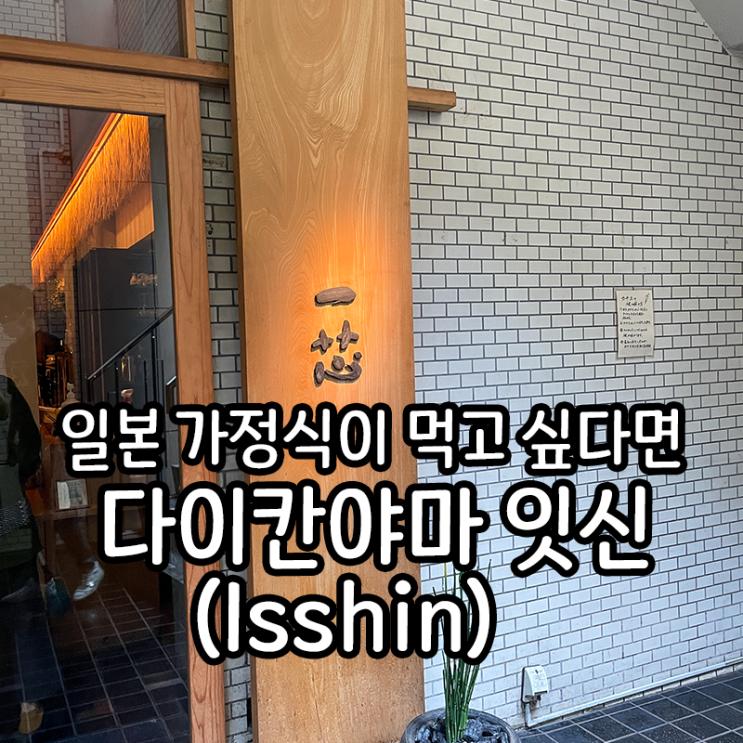  [食道楽] 일본 다이칸야마 맛집, 현지인이 줄서서 먹는 일본 가정식 잇신(Isshin)