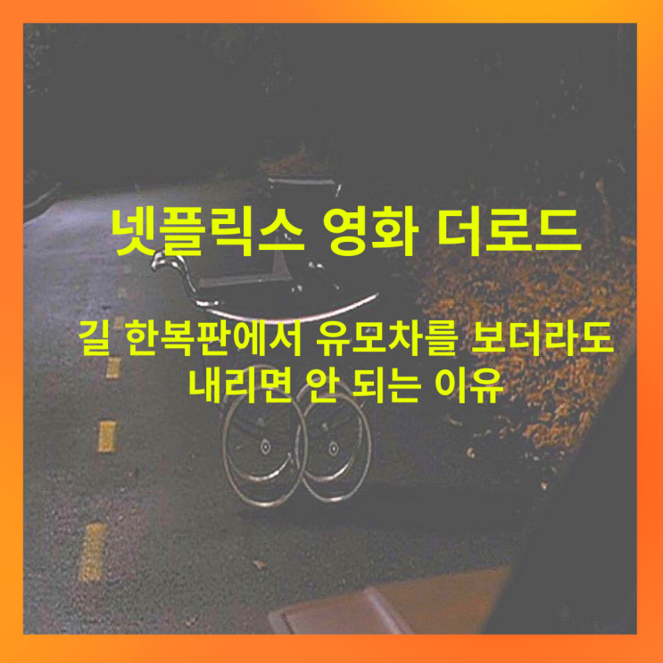  공포영화 더로드(Dead End) 반전의 결말, 도로에서 유모차를 발견하면 내리지 마세요!