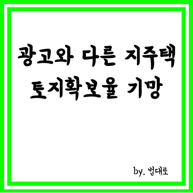  광고와 다른 지역주택조합 ‘토지 확보율’, 대법 "기망행위 해당 가능성"