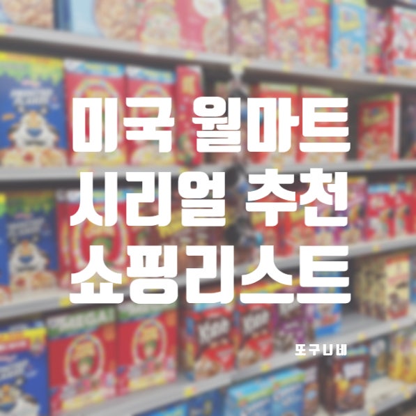  미국 시리얼 월마트 쇼핑리스트 씨리얼 추천