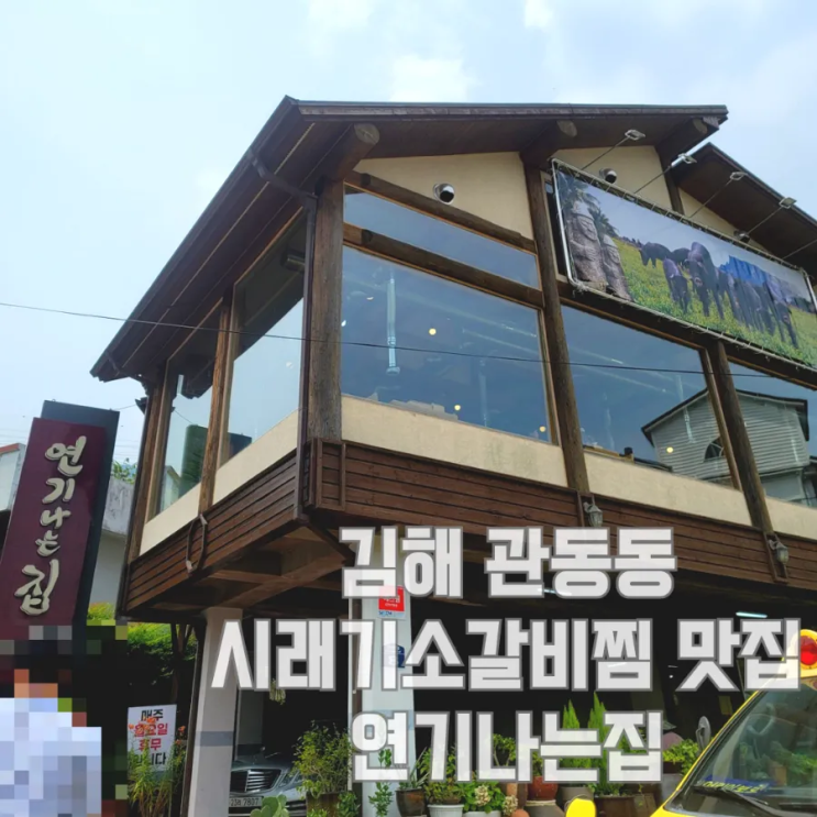  김해 관동동 연기나는집 :: 시래기 소갈비찜 맛집 (제주 흑돼지/생목살 파는 곳)