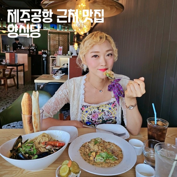  제주공항 근처 현지인 맛집 양식당 레스토랑 파스타
