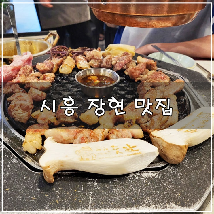  [시흥 장현지구 맛집] | 제주 돼지고기 제대로 즐길 수 있는 "제줏간"