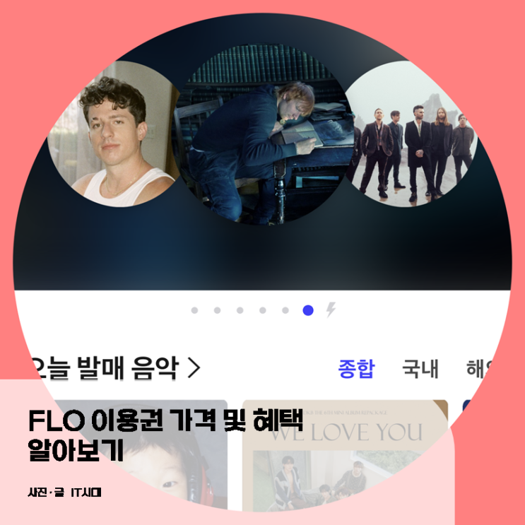  FLO 이용권 가격 및 할인 혜택 알아보기