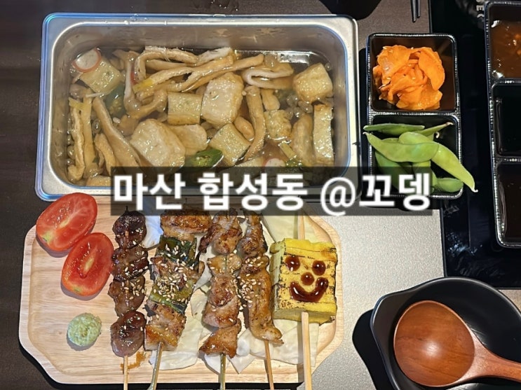  마산 합성동 신상 술집 꼬뎅 꼬치와 오뎅바가 있는 이자카야 !