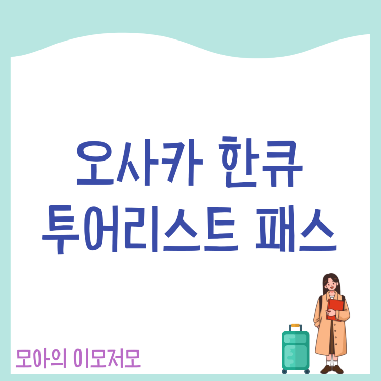  한큐 투어리스트 패스 1일권 2일권 가격 사용방법 노선 총정리