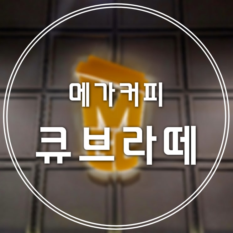  [메가커피/우두점] ice큐브라떼 가격,칼로리,카페인함량