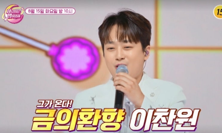 화요일은 밤이 좋아-<b>이찬원 금의환향</b> 주현미가요제