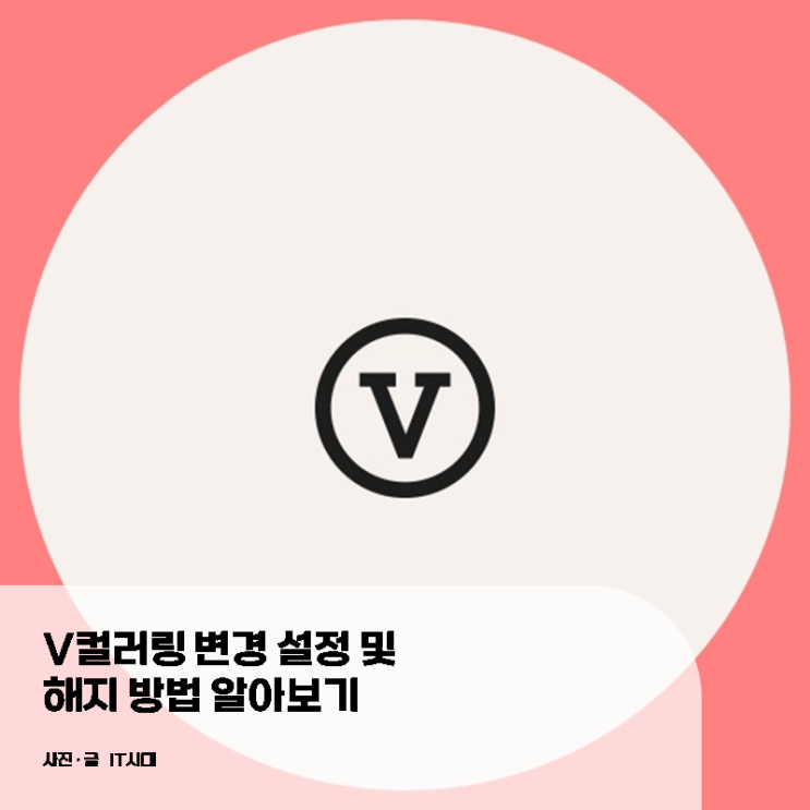  V컬러링 변경 설정 및 해지 방법