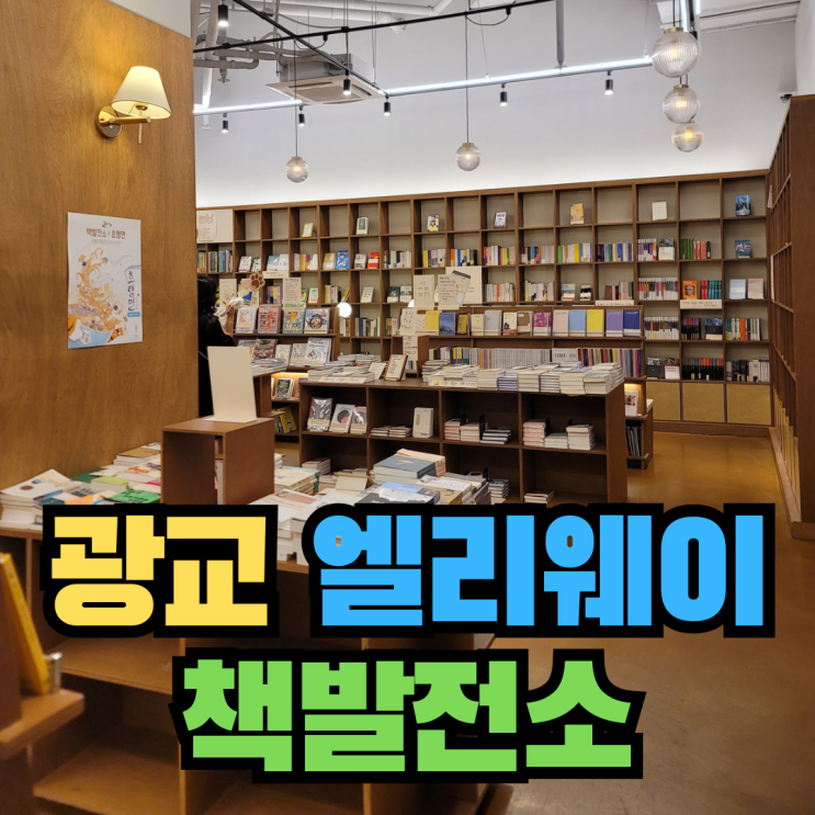  [광교] 엘리웨이 광교 북 카페 추천 서점 - 책발전소