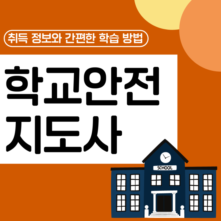 학교안전지도사 자격증 취득 정보와 간편한 학습 방법(취업 전망) 학교안전지도사 자격증 취득 정보와 간편한 학습 방법(취업 전망)