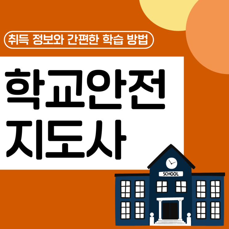 학교안전지도사 자격증 취득 정보와 간편한 학습 방법(취업 전망)