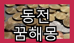 동전 꿈해몽과 그 의미