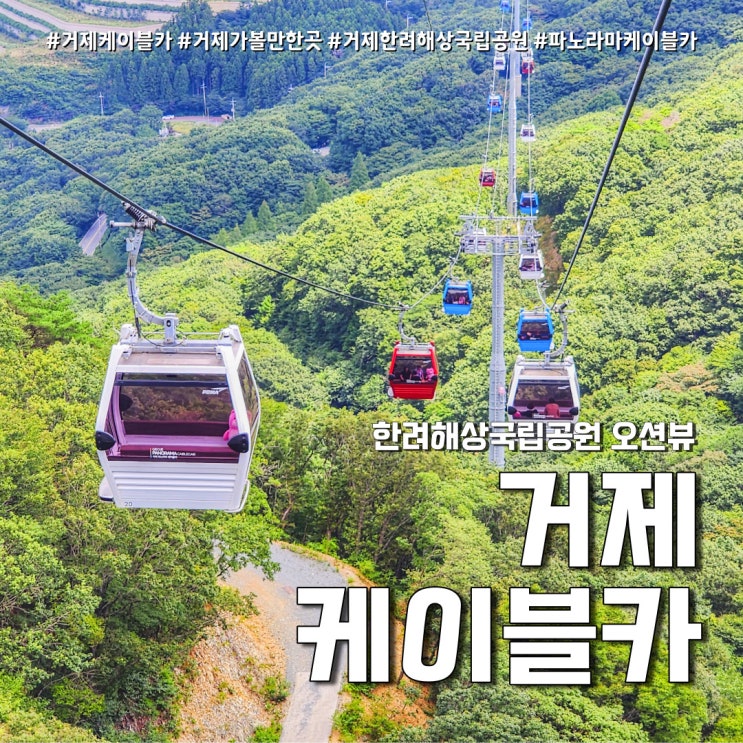  거제 케이블카 가격 할인, 루트, 완벽 정리 (feat. 파노라마케이블카 )