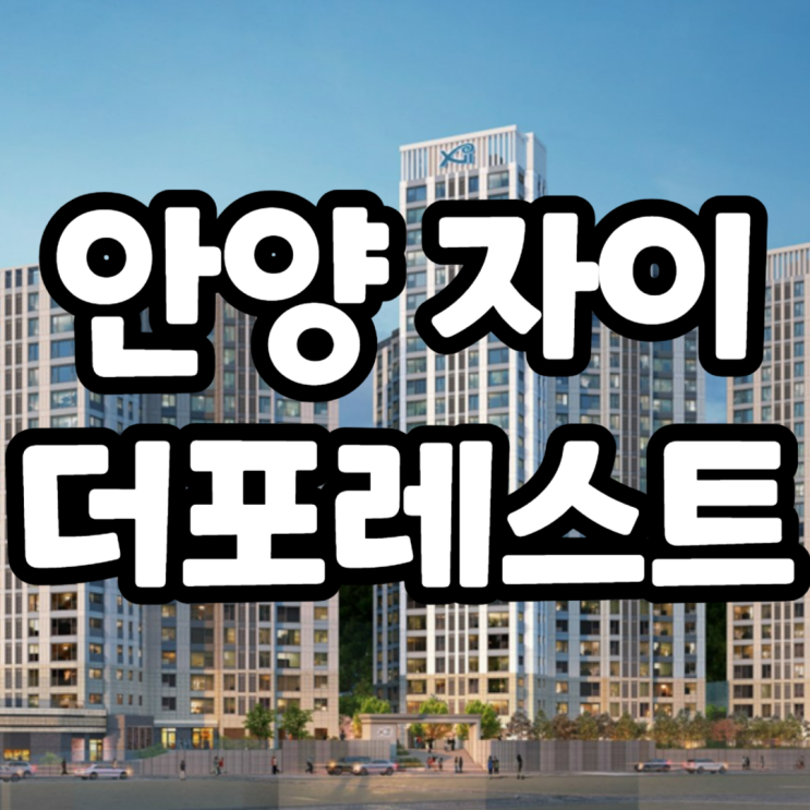  안양 자이 더포레스트 분양가 예측, 모델하우스 안내