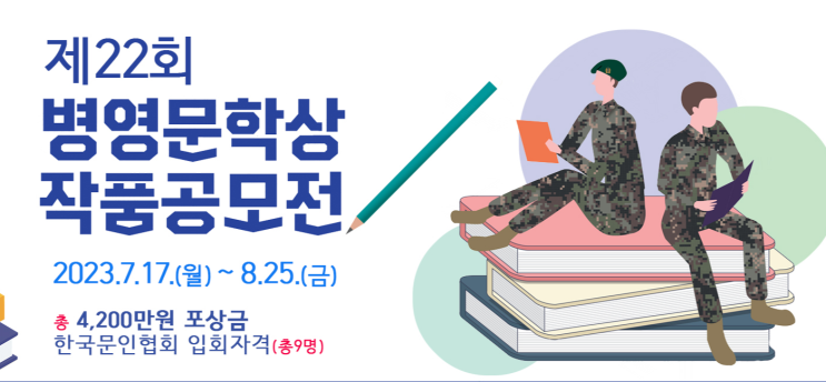 병영문학상의 모든 것 - 대한민국 군대 경험을 담은 문학 작품