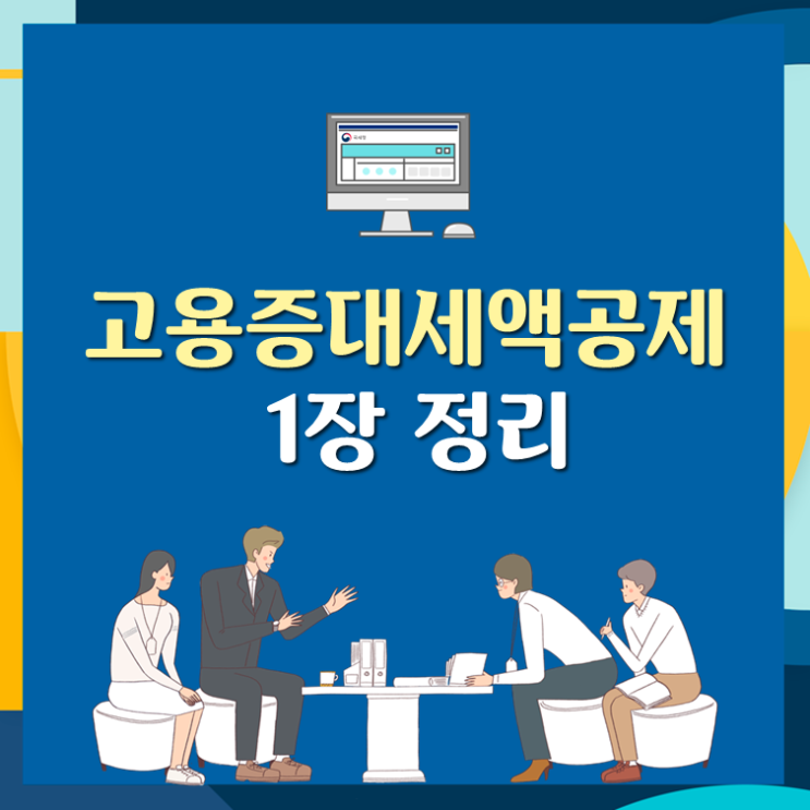  고용증대세액공제 1장 정리