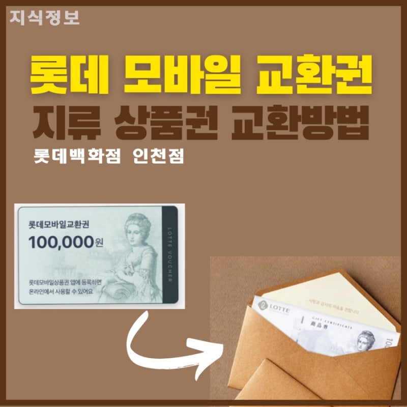 롯데모바일 교환권 지류상품권으로 교환하기(롯데백화점 인천점)