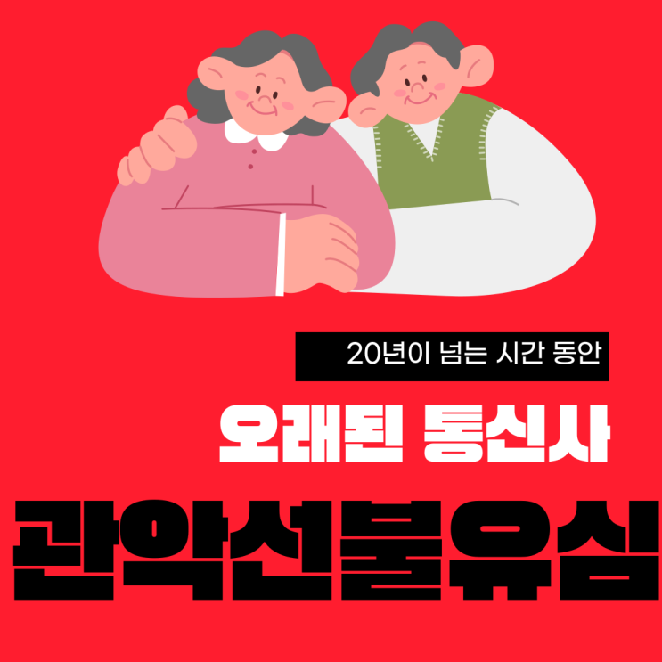  관악선불유심 통신사중오래된곳은 n텔레콤이지