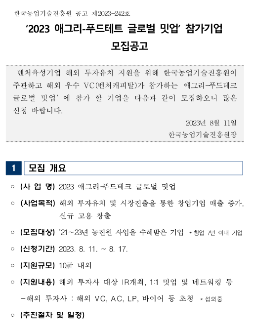 2023년 애그리-푸드테트 글로벌 밋업 참가기업 모집 공고 2023년 애그리-푸드테트 글로벌 밋업 참가기업 모집 공고