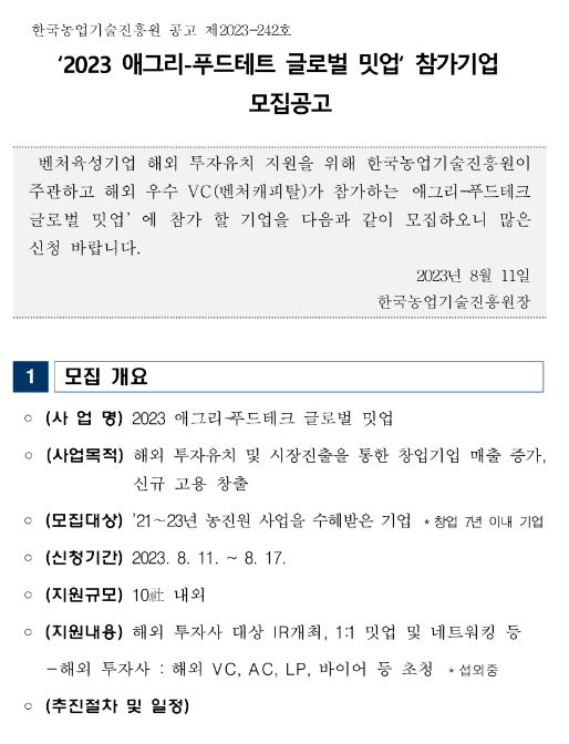 2023년 애그리-푸드테트 글로벌 밋업 참가기업 모집 공고