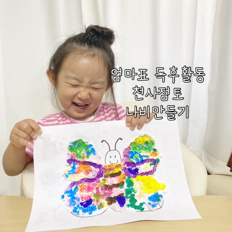  엄마표놀이 독후활동 천사점토 나비만들기 아주아주배고픈애벌레